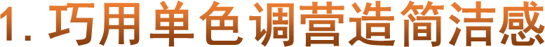 1.巧用单色调营造简洁感