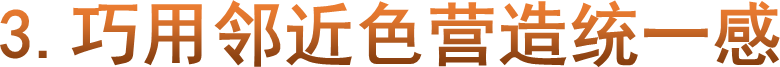 3.巧用邻近色营造统一感