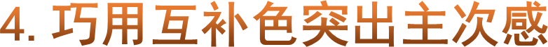 4.巧用互补色突出主次感