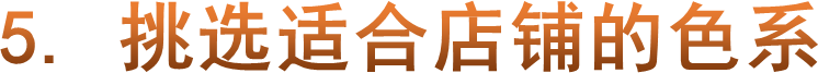 5. 挑选适合店铺的色系