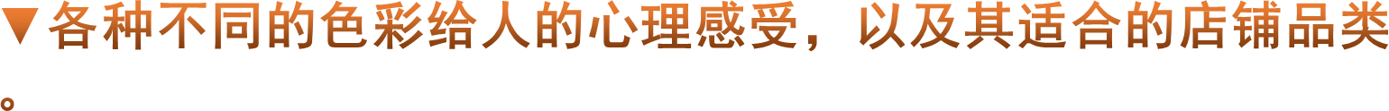 ▼各种不同的色彩给人的心理感受，以及其适合的店铺品类。