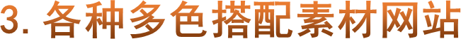 3.各种多色搭配素材网站