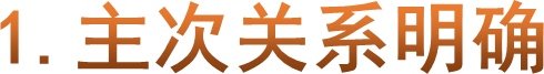 1.主次关系明确
