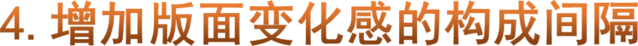 4.增加版面变化感的构成间隔