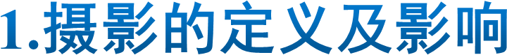 1.摄影的定义及影响