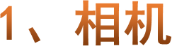 1、相机