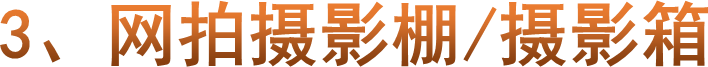 3、网拍摄影棚/摄影箱