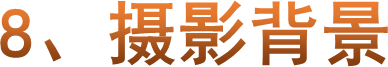 8、摄影背景