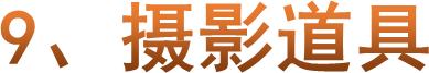 9、摄影道具