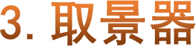 3.取景器