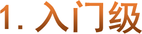 1.入门级