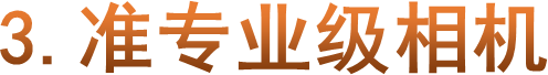 3.准专业级相机