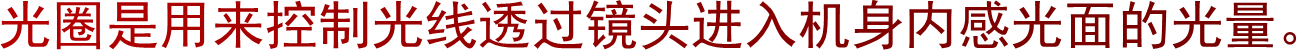 光圈是用来控制光线透过镜头进入机身内感光面的光量。