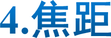 4.焦距