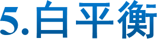 5.白平衡