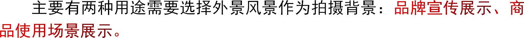 主要有两种用途需要选择外景风景作为拍摄背景：品牌宣传展示、商品使用场景展示。