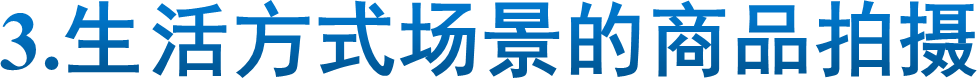 3.生活方式场景的商品拍摄