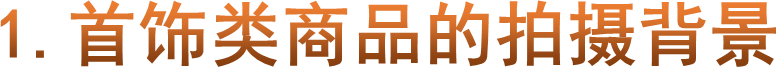 1.首饰类商品的拍摄背景