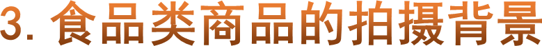 3.食品类商品的拍摄背景
