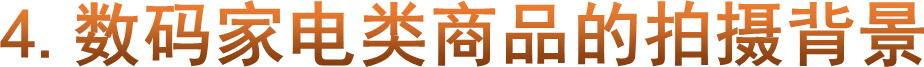 4.数码家电类商品的拍摄背景