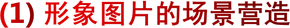 (1) 形象图片的场景营造