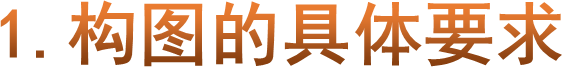 1.构图的具体要求