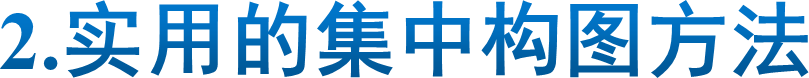 2.实用的集中构图方法