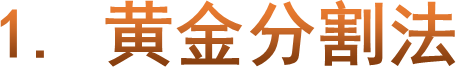 1. 黄金分割法