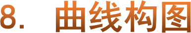 8. 曲线构图