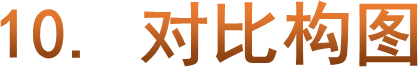 10. 对比构图
