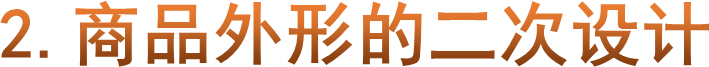 2.商品外形的二次设计