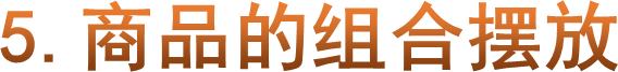 5.商品的组合摆放