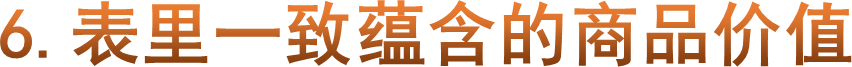 6.表里一致蕴含的商品价值