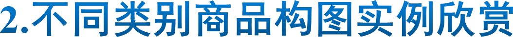 2.不同类别商品构图实例欣赏