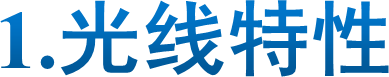 1.光线特性