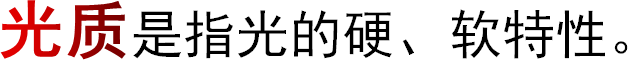 光质是指光的硬、软特性。