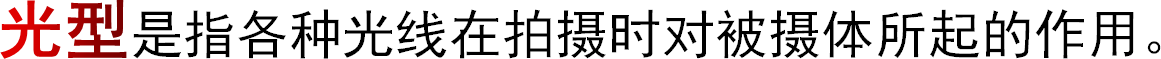 光型是指各种光线在拍摄时对被摄体所起的作用。