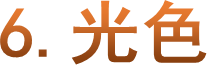 6.光色