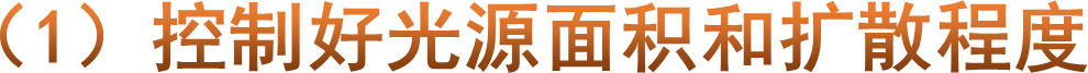 （1）控制好光源面积和扩散程度