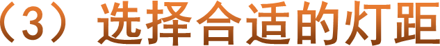 （3）选择合适的灯距