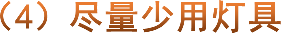 （4）尽量少用灯具