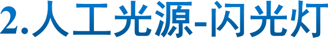 2.人工光源-闪光灯