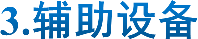 3.辅助设备