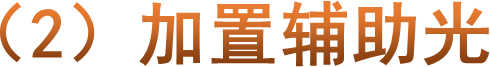 （2）加置辅助光