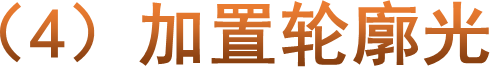 （4）加置轮廓光