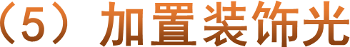 （5）加置装饰光