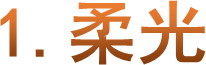 1.柔光