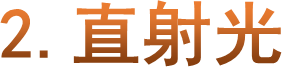 2.直射光