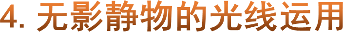 4.无影静物的光线运用