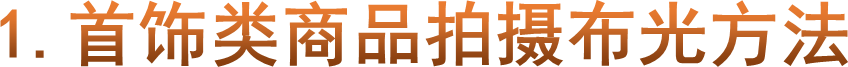 1.首饰类商品拍摄布光方法